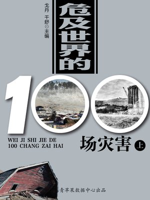 cover image of 危及世界的100场灾害（上）